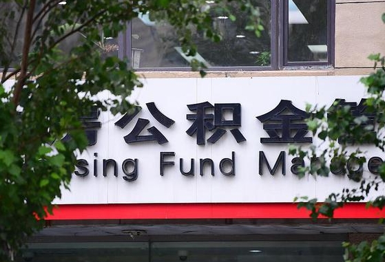 西藏离职公积金（离职公积金怎么处理）